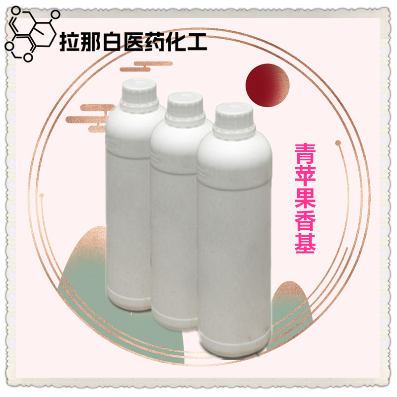 青苹果香基 99%（原产澳洲-高优香料）  100克/瓶 现货