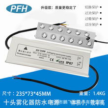 雾化器消毒专用电源45V350W  加湿机十头雾化板45V350W防水电源