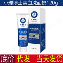 小理博士美白洗面奶 保湿补水深层清洁男女泡沫洁面乳代发批发中