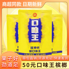 青果槟榔口味王槟榔30元50元和成天下100元现货袋装新鲜日期包邮