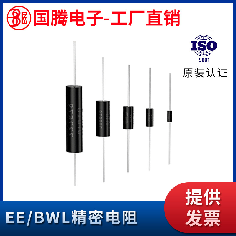 EE BWL高精密电阻0.1％低温漂取样采样无感1/4W0.5W1W2W3W5W10W R