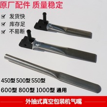 j8吸气真空包装机抽式通用型嘴抽气不锈钢扁嘴配件外气嘴真空包g3