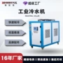 风冷式低温定制工业冰水机