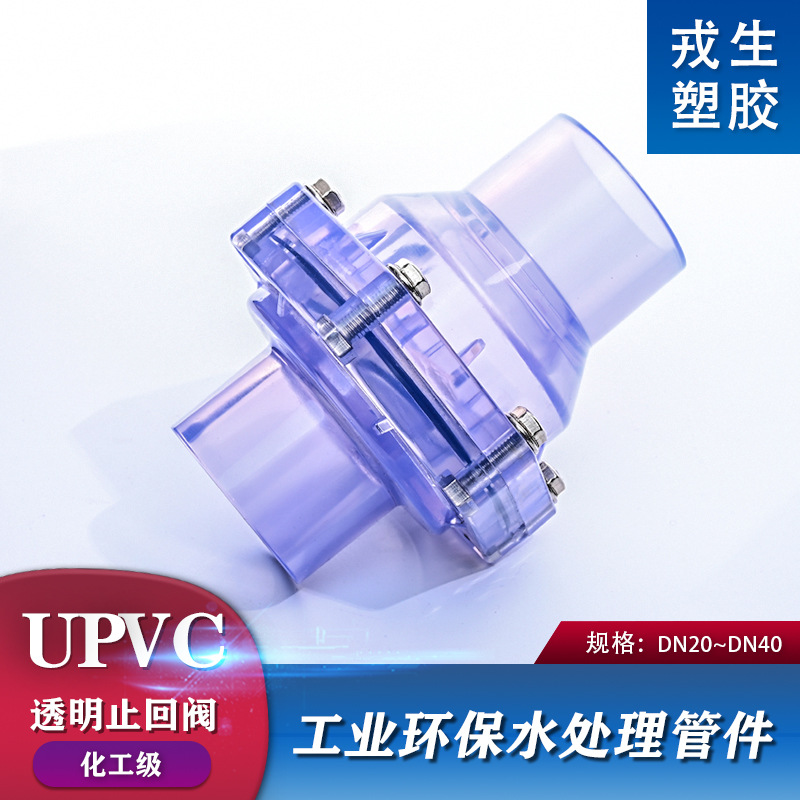 UPVC透明翻板式止回阀水管配件塑料PVC管道底阀防返水DN20 25 32