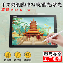 适用联想 MIIX 5 PRO MIIX720类纸膜书写膜 蓝光紫光保护贴膜12寸