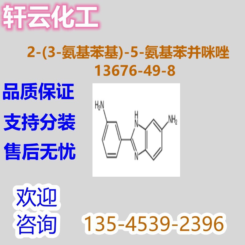 2-(3-氨基苯基)-5-氨基苯并咪唑 CAS 13676-49-8