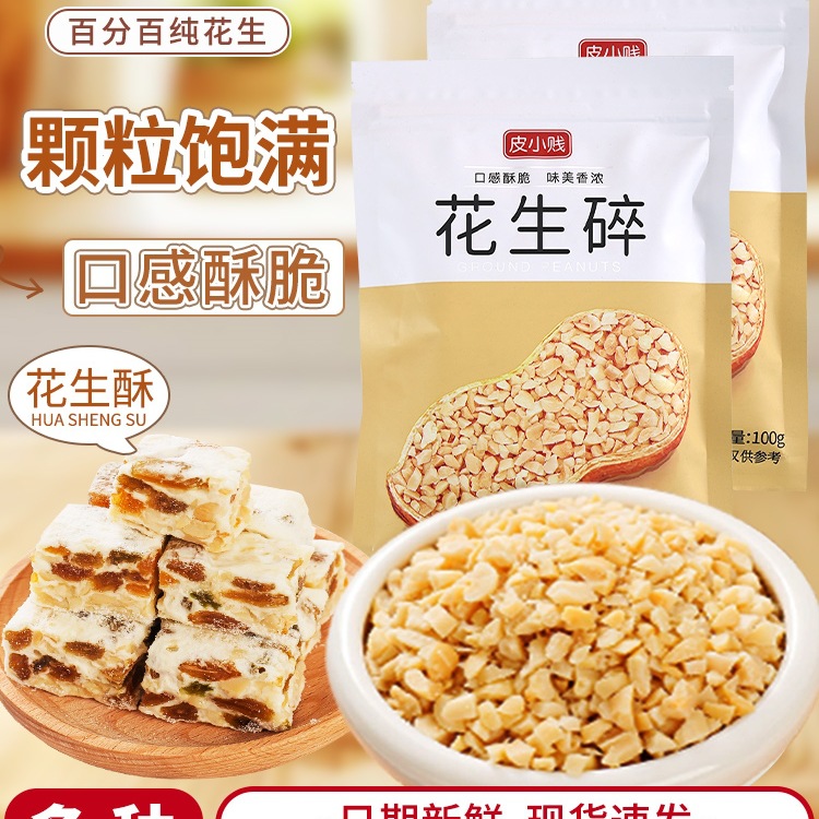 烘焙原料皮小贱100g花生碎炒花生烤花生熟花生仁牛轧糖花生酥材料