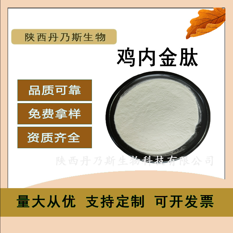 鸡内金低聚肽99% 小分子蛋白肽活性低聚肽 原料食品级厂家 提取物