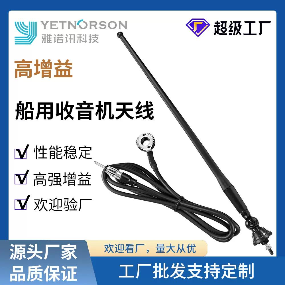 车用/船用信号接收天线通用型车载/船载收音机连接线长杆螺纹车顶