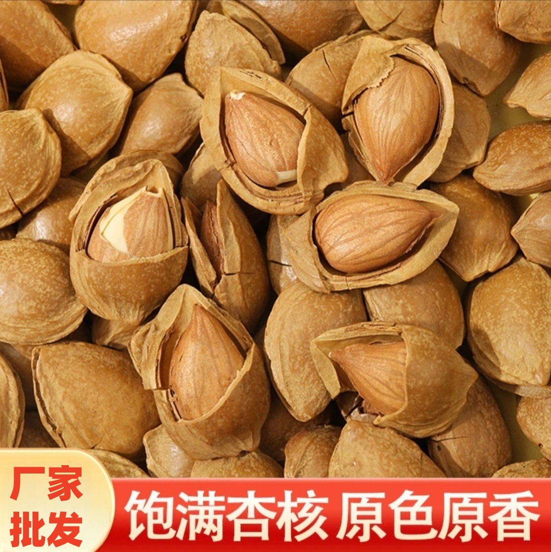 25新货开口杏核熟炒带壳小白杏仁核坚果仁果非手剥原味大干果炒货