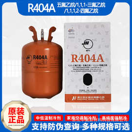 厂家货源巨化R404A制冷剂  低温食品冷冻设备冷媒雪种净重9.5kg