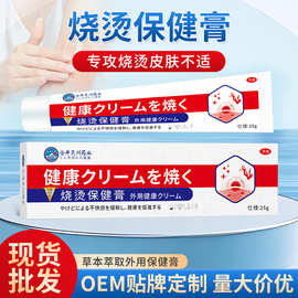 现货批发仓井昃川药业烧烫保健膏 皮肤烧烫不适起水泡泛红灼热膏