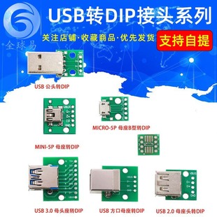 Micro USB to DIP DIP Mother B -type Mike 5P Patch Type Turning Dive Platform Plate
