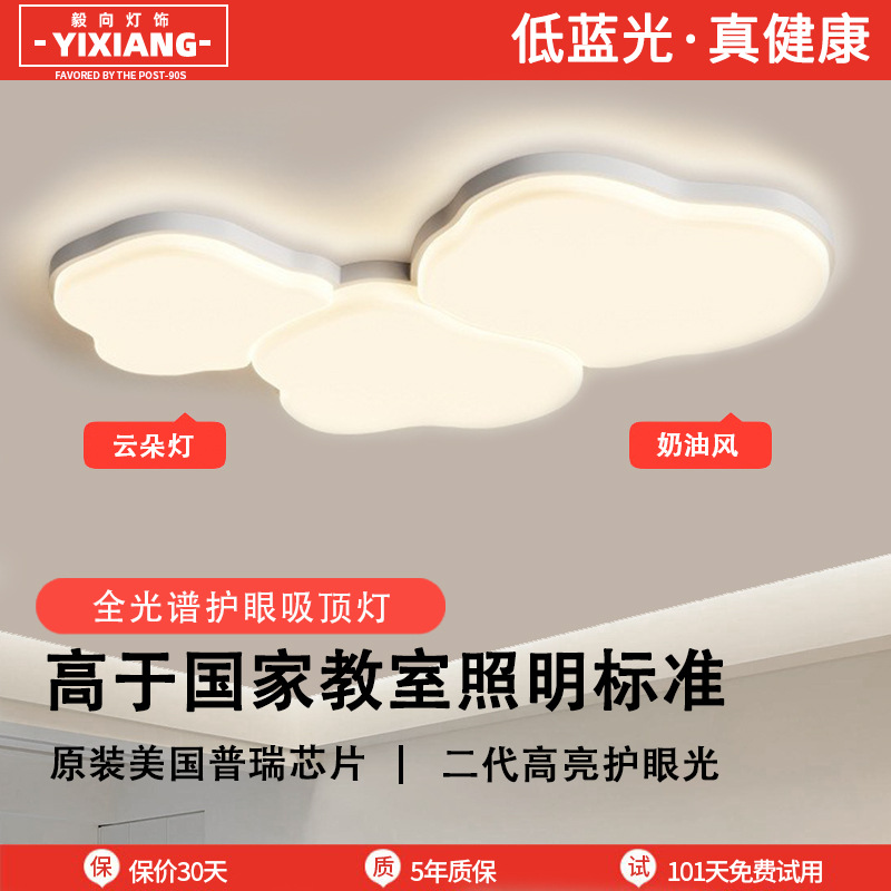 Luz de techo de la sala de estar de espectro completo, nueva nube muy simple, habitación moderna, viento de crema, paquete de lámparas creativas ultra delgadas