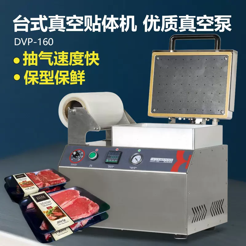 DVP-160台式真空贴体机单盒海鲜生肉熟食打包保型保鲜立体包装机