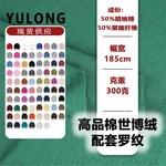 CVC世博绒针织面料涤棉加厚秋冬单面绒保暖卫衣卫裤面料配套罗纹