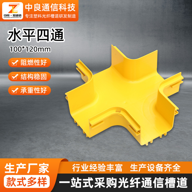 120*100mm低烟塑料水平四通连接件机房用光纤布线走线槽线槽配件