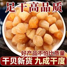 瑶柱干贝500g淡干野生扇贝肉元贝酱新鲜大号全贝肉非海鲜干货