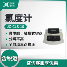 JC-CLS-10型溶液中氯离子浓度检测仪 氯度计