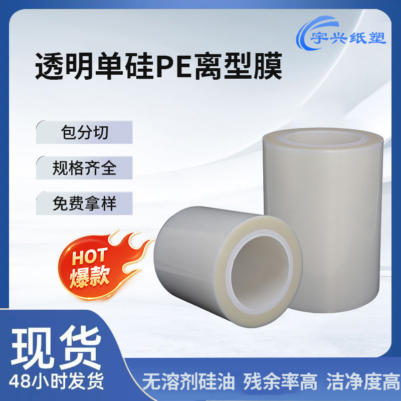 源头厂家透明单硅PE离型膜彩色单双面淋膜离型膜离型力稳定洁净度