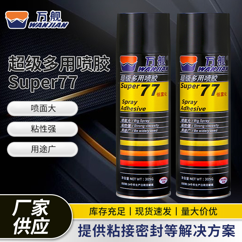 77多功能喷雾型高粘重复布料广告纸剪纸贴字墙纸海报皮革固定专用