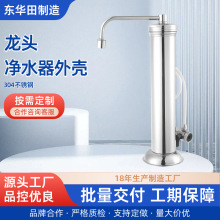 不锈钢过滤器外壳定制龙头净水器机壳加工陶瓷净水机OEM源头工厂