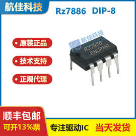 代理RZ7886 直插DIP8 13A14V 直流马达电机正反转驱动芯片IC 现货