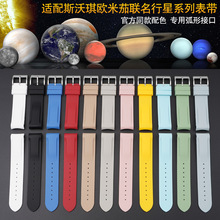 20mm弧形接口表带适用于斯沃琪殴米茄联名款登月行星系列手表表带