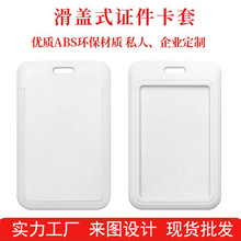 现货批发ABS塑料卡套纯白滑盖推合卡套个性定 做工牌校园学生卡套