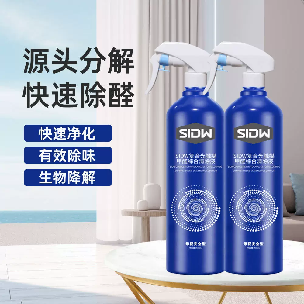 SIDW复合光触媒甲氨基复合光触媒除醛喷雾装修沙发去甲醛除味去除
