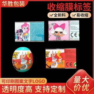 定制玩具蛋巧克力蛋收缩膜标签 pvc彩印热收缩膜标签盒子塑封膜