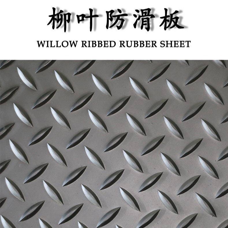厂家供应 耐磨损黑色防滑地垫 花纹铺地橡胶垫 柳叶防滑橡胶板