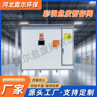 Movable Scrap Temporary Room Wholesale Factory Hazard Scrap Temporary Storage Cabinet Processing Explosion-proof Hazard Waste Library