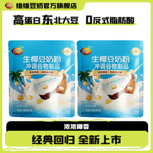 【尝鲜款】巧克力海盐芝士生椰高蛋白早餐即冲免煮速食豆奶粉批发