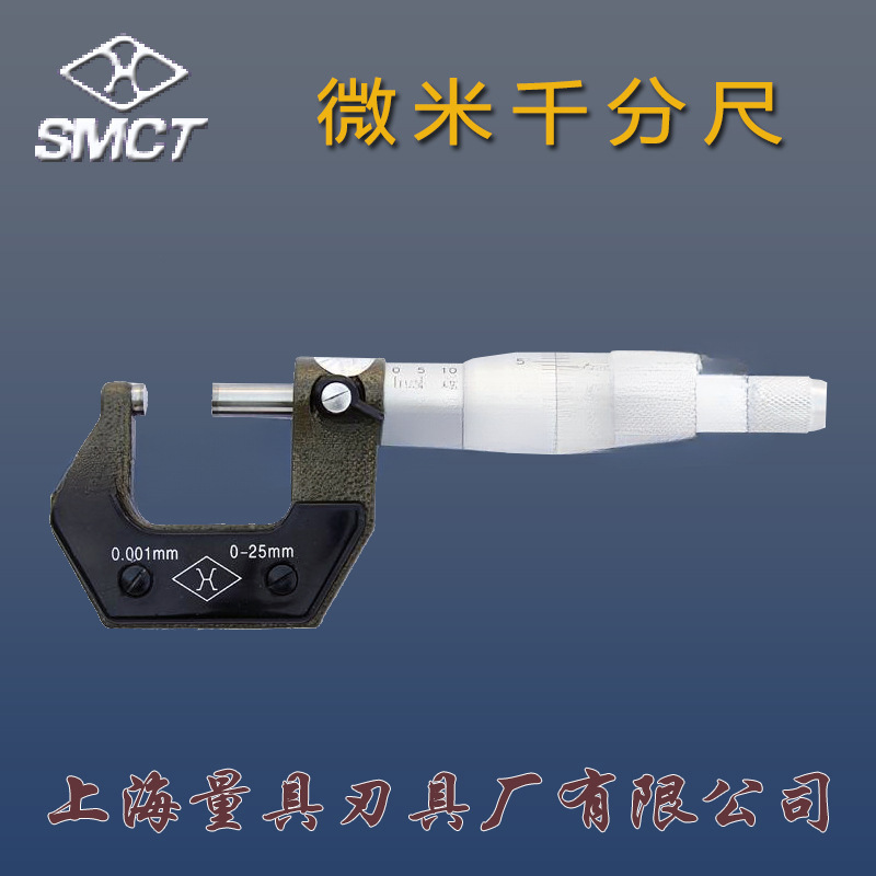 上海上量微米千分尺0-25/0-15mm微米外径0.001螺旋测微仪器丝卡