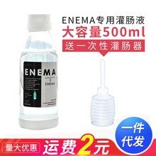 ENEMA灌腸液500ML 成人情趣性用品批發一件代發
