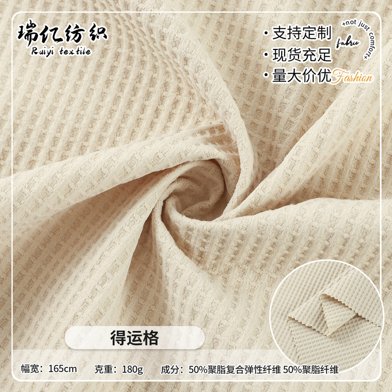 Wholesale of textured waffle fabric, small checkered elastic knit fabric, suitable for sweatshirts, sofa covers, bags, and home textiles