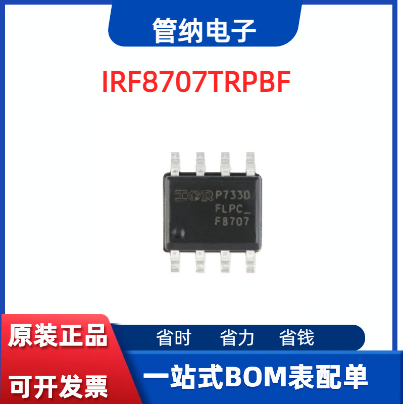 原装正品 IRF8707TRPBF SOIC-8 N沟道 30V/11A 贴片MOSFET管