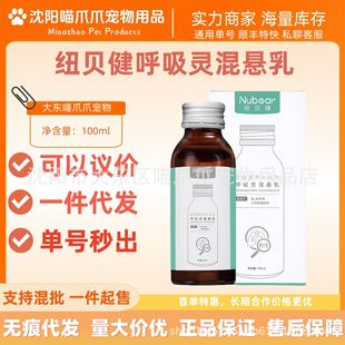 Newbeijian Breathing Spirit Suspension Milk 100ml Neutral Pet Nutritional Supplement for Cats and Dogs Breathing Spirit Newbeijian Zheng