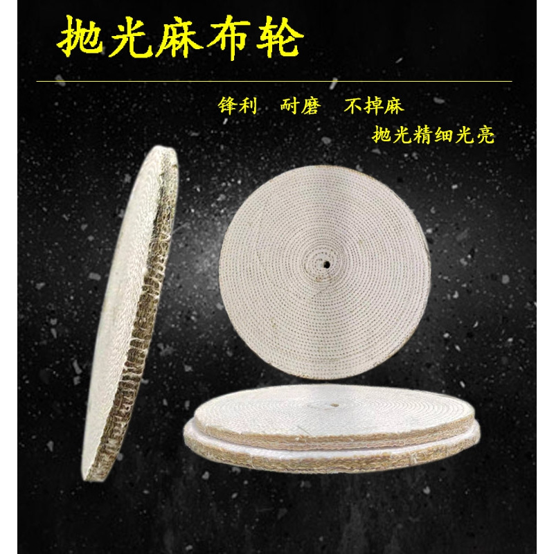 不锈钢抛光轮200/250/300/350 麻轮剑麻轮抛光布轮麻布压轮麻丝轮