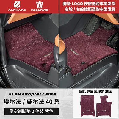 Dedicated Track Middle Row Carpet, Modelə uyğun ayaqaltı - toyota-alphardalphard-imported2024-2025-left-hand-drive-model-24-26-models-40-series-front-row-floor-mats-main-and-passenger-purple-upgraded-thickened-starry-sky-velvet-2-pieces