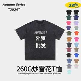亚马逊高品质件染雪花做旧t恤 260G重磅纯棉圆领短袖美式水洗体恤