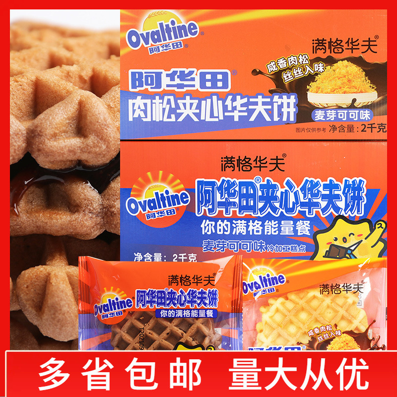 Full Waffles, Ovaltine Sandwich Waffles, Meat Floss Sandwich Waffles 2kg / Box Wholesale Breakfast Pastries Full Waffles, Ovaltine Sandwich Waffles, Meat Floss Sandwich Waffles 2kg / Box Wholesale Breakfast Pastries