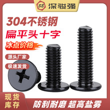 黑色304不锈钢大平头十字螺丝镀黑CM扁平薄头螺钉M2M2.5M3M4M5M6