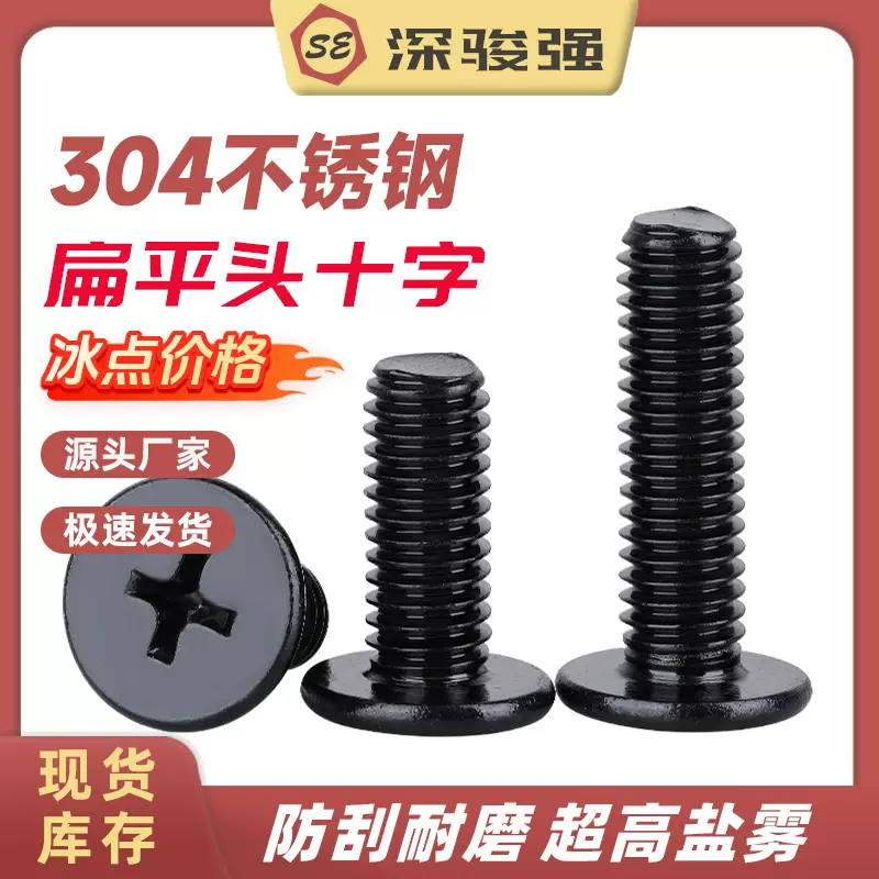黑色304不锈钢大平头十字螺丝镀黑CM扁平薄头螺钉M2M2.5M3M4M5M6