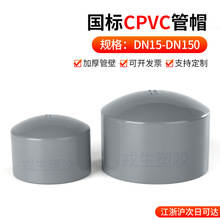 CPVC管帽管堵闷盖封头国标美标SCH配件堵头塑料水管耐高温PVC管盖