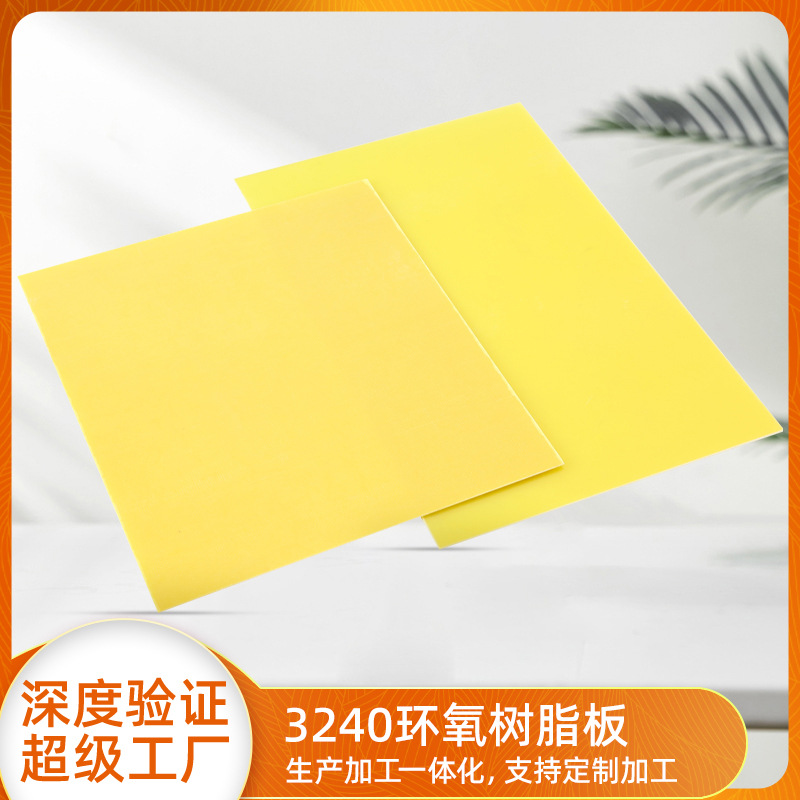 厂家批发0.5MM3240黄色环氧板耐高温阻燃锂电池专用绝缘板1米2米