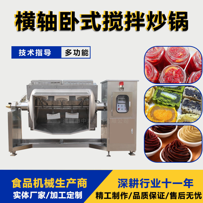 全自动凉拌菜加工机器 横轴炒高粘度酱料机器 横轴馅料搅拌炒锅