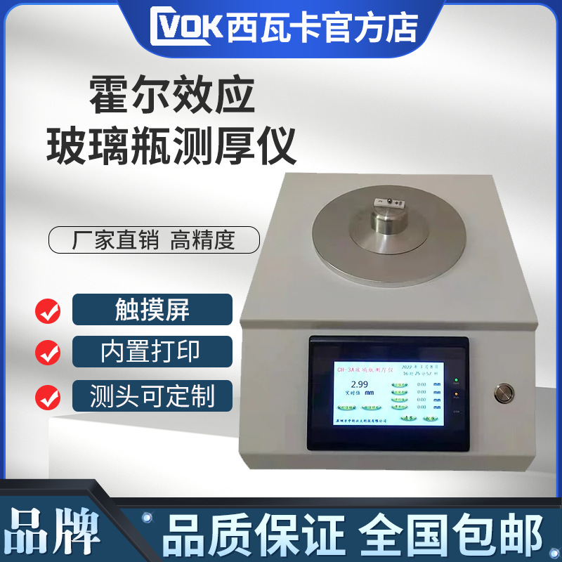西瓦卡玻璃瓶测厚仪 高精度瓶壁瓶底瓶壁厚测厚仪霍尔效应测厚仪