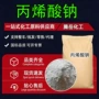 防沉定制涂层底漆丙烯酸钠